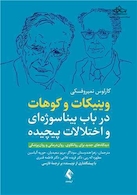 وینیکات و کوهات در باب بیناسوژه ای و اختلالات پیچیده